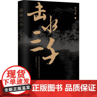 击水三千 李飞熊 著 现代/当代文学文学 正版图书籍 作家出版社