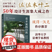 看不见的自然 佐佐木叶二的景观设计枡野俊明 50年设计生涯集大成之作景观大师彼得·沃克作序书枡野俊明户田芳树