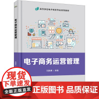 电子商务运营与管理 刘英卓 编 大学教材大中专 正版图书籍 电子工业出版社