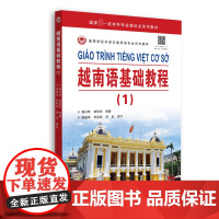 越南语基础教程(1) 黄以亭,林明华 编 其它语系文教 正版图书籍 世界图书出版广东有限公司