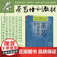 茶艺培训教材 Ⅱ 周智修主编 茶叶文化历史 中级茶艺师专业教师用书 茶艺技能培训教材 茶树养殖方法 泡茶品茶茶道 茶文化