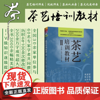 茶艺培训教材 Ⅱ 周智修主编 茶叶文化历史 中级茶艺师专业教师用书 茶艺技能培训教材 茶树养殖方法 泡茶品茶茶道 茶文化