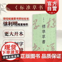 标准草书 于右任编 草书写法草书字帖草书艺术 名家草书书法练字帖 草书双钩写法 硬笔草书临摹字帖钢笔书法书籍 上海书画出