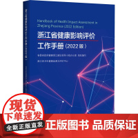 浙江省健康影响评价工作手册(2022版) 省委省政府健康浙江建设领导小组办公室 编 社会科学其它生活 正版图书籍