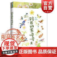 [签名本]陪着四季慢慢走套装4册 《陪着四季慢慢走》作者签名版,限量100套。