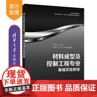 [正版新书] 材料成型及控制工程专业基础实验教程 韩奇钢 刘国军 王亭 李洪梅 清华大学出版社 金属材料