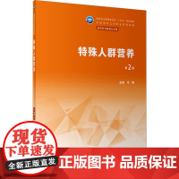 特殊人群营养 第2版 冯峰 编 大学教材大中专 正版图书籍 人民卫生出版社