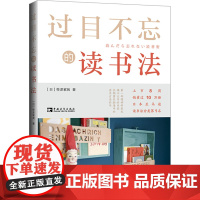 过目不忘的读书法 (日)桦泽紫苑 著 张雷 译 自由组合套装经管、励志 正版图书籍 中国青年出版社