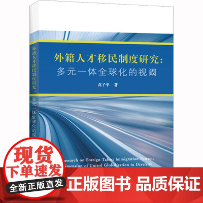 外籍人才移民制度研究:多元一体全球化的视阈 高子平 著 管理其它经管、励志 正版图书籍 上海财经大学出版社