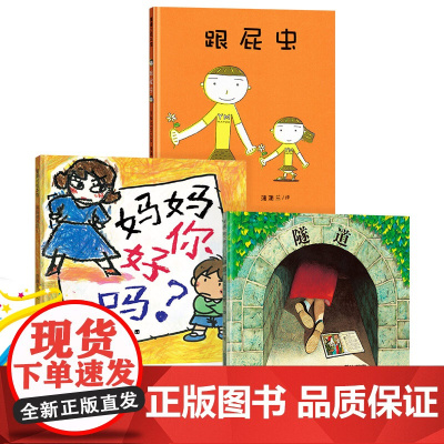 隧道硬壳精装绘本跟屁虫妈妈你好吗图画书安东尼布朗作品兄妹之间的矛盾与情感让孩子体会亲情的重要3-6岁儿童阅读蒲蒲兰正版童