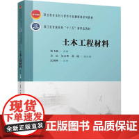 土木工程材料 张飞燕,吴庆,吴宗华 等 编 建筑/水利(新)大中专 正版图书籍 中国建筑工业出版社