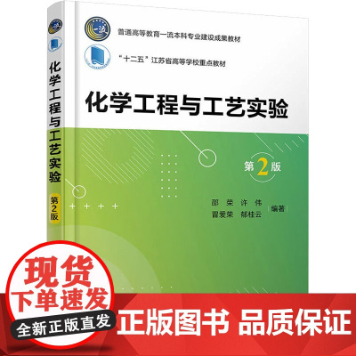 化学工程与工艺实验 第2版 邵荣 等 编 大学教材大中专 正版图书籍 化学工业出版社