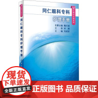 同仁眼科专科护理手册 刘淑贤 编 眼科学生活 正版图书籍 人民卫生出版社