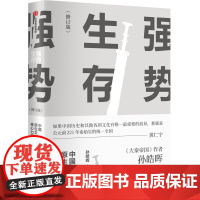 强势生存 中国原生文明的核心力量(修订版) 孙皓晖 著 中国通史社科 正版图书籍 中信出版社