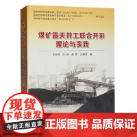 全新正版 煤矿露天井工联合开采理论与实践 煤矿采掘技术书籍 地质出版社