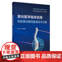 激光医学临床实践 经皮激光椎间盘减压术分册 2023年3月培训教材 9787117344531