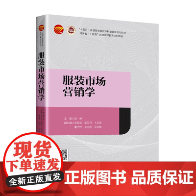 服装市场营销学 理论基础篇四大篇 市场营销专业“十四五”普通高等教育本科部委级规划教材