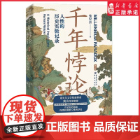 新版千年悖论人性的历史实验记录华章大历史张宏杰经典作品莫言强烈历史社科爱好者三藩之乱历史人物吴三桂曾国藩历史