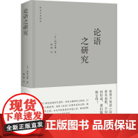 论语之研究 (日)武内义雄 著 陈敏 译 中国哲学社科 正版图书籍 崇文书局