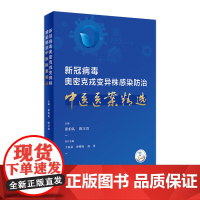 新冠病毒奥密克戎变异株感染防治中医医案精选 2023年3月参考书 9787117345774