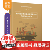 [正版新书]新兴经济体二氧化碳核算清单与排放特征分析(2010-2018) [英]关大博 清华大学出版社 新兴经济体;二