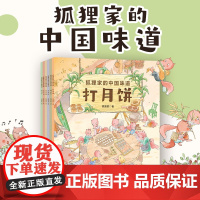 狐狸家的中国味道全6册蒸年糕包粽子腊八粥打月饼腌咸菜磨豆腐春节端午过年中秋传统习俗文化认知初夏深秋初冬新年元宵