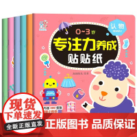 0-3岁专注力养成贴贴纸全6册交通工具美食颜色形状水果蔬菜动物认物宝宝贴贴画幼儿海润阳光集中精神注意力不分心帖帖书图书籍