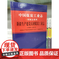 中国煤炭工业志 新疆生产建设兵团煤炭工业志 (1954—2014)