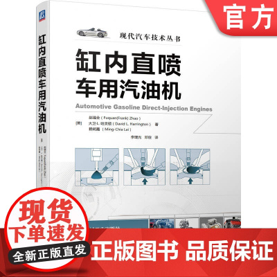 正版 缸内直喷车用汽油机 赵福全 燃烧系统结构 燃油喷射 喷油器 喷雾类型 涡流式喷嘴 混合气形成过程 发动机工作模