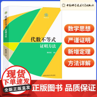 代数不等式证明方法 数学奥林匹克竞赛教材参考教材高考强基培优计划教程 定理初等证明调整法配方法求导法 韩京俊