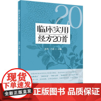 临床实用经方20首 张哲,于睿 编 中医生活 正版图书籍 人民卫生出版社