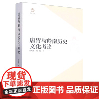 唐胄与岭南历史文化考论 郭皓政,刘一梅 著 领袖/政治人物社科 正版图书籍 东方出版中心