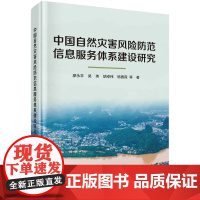 中国自然灾害风险防范信息服务体系建设研究