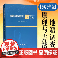 全新正版 地籍调查原理与方法 地质出版社2022年版