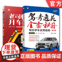 套装 正版 驾考通关全秘籍 共2册 驾考通关全套秘籍 驾校学车实用指南 第2版 老司机的开车秘笈