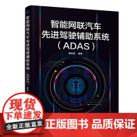 智能网联汽车先进驾驶辅助系统(ADAS)