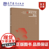 陕北文化概论 杜林渊 、姚怀山等 著 高等教育出版社