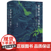 []论世衡史:被牺牲的“局部”:淮北社会生态变迁研究(1680—1949)