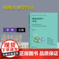 [正版新书]网络药理学导论 李梢 清华大学出版社 生物信息学、网络靶标、融合系统生物学、药效评价