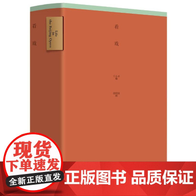 [正版书籍]看戏 王小平 编 段昭南 图 于魁智先生作序 Award 360°2022年度设计奖获奖图书 京剧艺术书籍