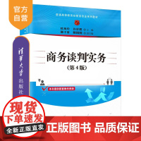 [正版新书] 商务谈判实务(第4版) 杜海玲 许彩霞 主编 邵子豪 隋囡囡 副主编 清华大学出版社