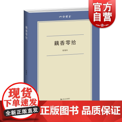 藕香零拾 六合丛书陈寅恪顾颉刚傅斯年吕思勉陈垣黄裳杨绛鲁迅龙榆生胡适随笔日记书信为材料张旭东著作上海文艺出版社随笔掌故