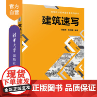 [正版新书] 建筑速写 常雁来、陈向峰 清华大学出版社 建筑艺术—速写技法—高等学校—教材