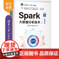 [正版新书] Spark大数据分析技术(Python版·微课版) 曹洁 清华大学出版社 数据处理软件-高等学校-教材