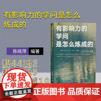 [正版新书] 有影响力的学问是怎么炼成的 陈晓萍(Xiao-Ping Chen) 清华大学出版社