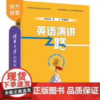 [正版新书] 英语演讲之路 陶涛、周红兵、侯润 清华大学出版社 英语-演讲-高等学校-教材