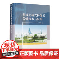 巷道主动支护体系关键技术与应用 煤矿巷道工程支护技术书籍