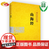 山海经 华夏出版社正版历史地理注释翻译传统文化经典解读全本全注全译