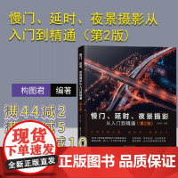 [正版新书]慢门、延时、夜景摄影从入门到精通(第2版) 构图君 清华大学出版社 摄影技术