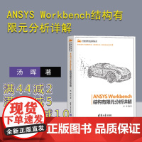 [正版新书]ANSYS Workbench结构有限元分析详解 汤晖 清华大学出版社 有限元分析-应用软件